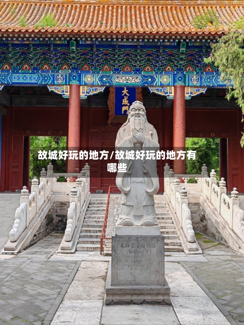 故城好玩的地方/故城好玩的地方有哪些-第3张图片
