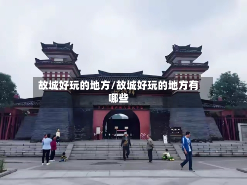 故城好玩的地方/故城好玩的地方有哪些-第2张图片