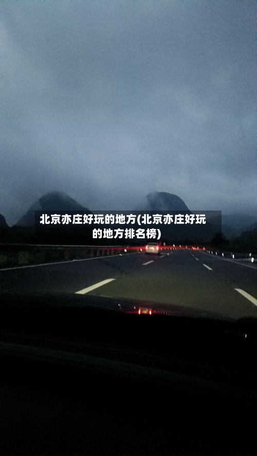 北京亦庄好玩的地方(北京亦庄好玩的地方排名榜)