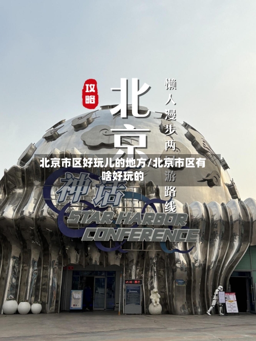 北京市区好玩儿的地方/北京市区有啥好玩的