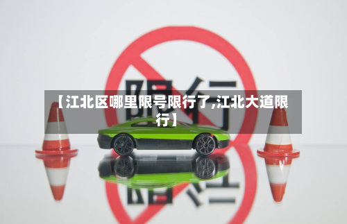 【江北区哪里限号限行了,江北大道限行】-第2张图片
