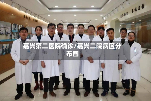 嘉兴第二医院确诊/嘉兴二院病区分布图-第3张图片