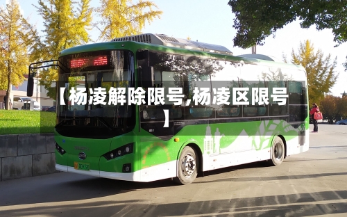 【杨凌解除限号,杨凌区限号】-第2张图片