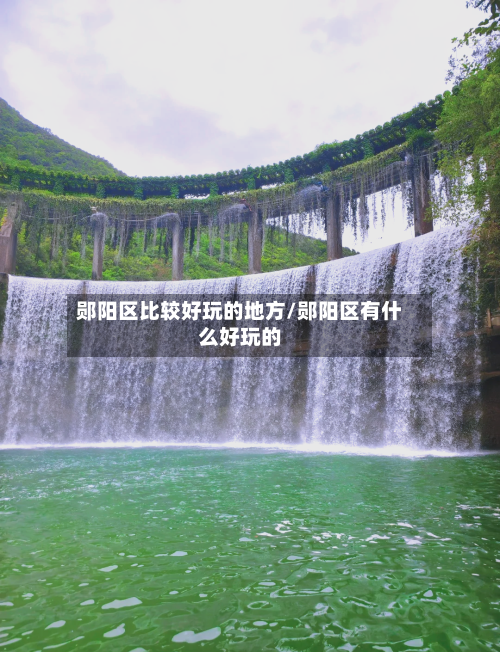 郧阳区比较好玩的地方/郧阳区有什么好玩的-第2张图片