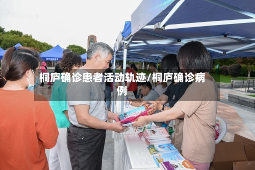 桐庐确诊患者活动轨迹/桐庐确诊病例