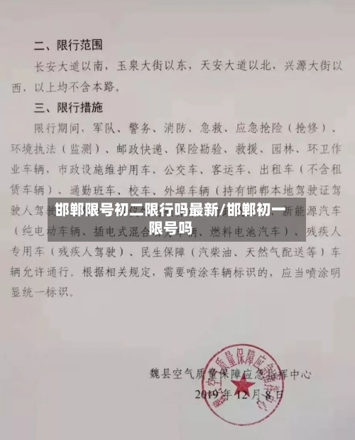 邯郸限号初二限行吗最新/邯郸初一限号吗