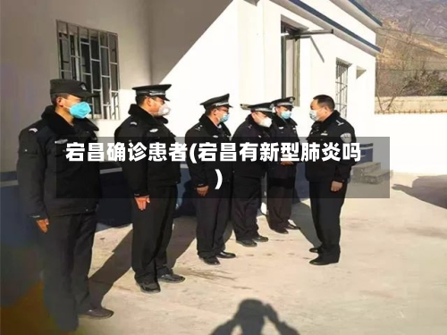 宕昌确诊患者(宕昌有新型肺炎吗)-第2张图片
