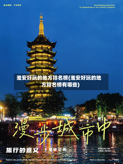 淮安好玩的地方排名榜(淮安好玩的地方排名榜有哪些)-第2张图片