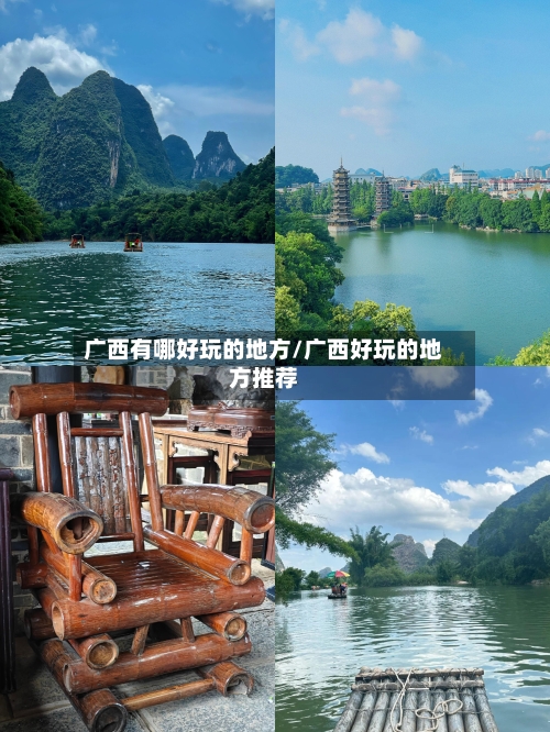 广西有哪好玩的地方/广西好玩的地方推荐