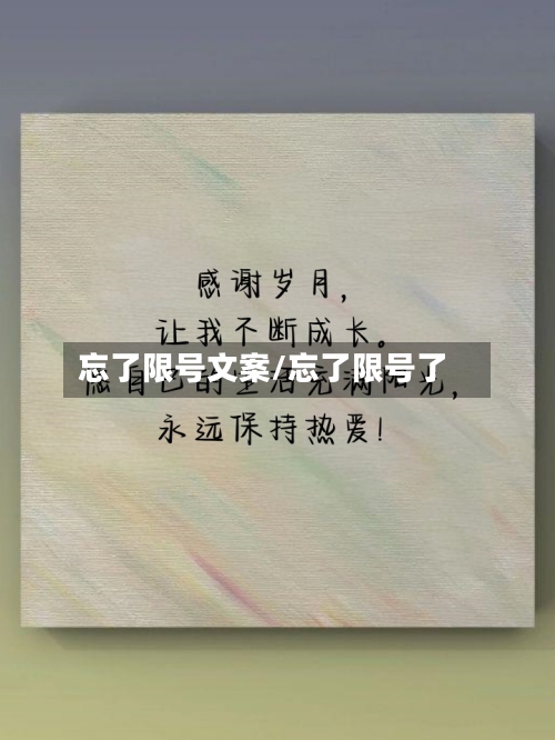 忘了限号文案/忘了限号了-第2张图片