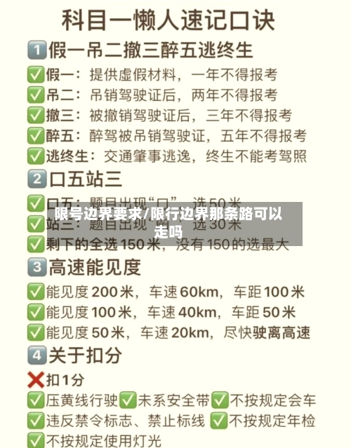 限号边界要求/限行边界那条路可以走吗