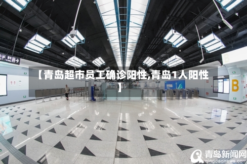 【青岛超市员工确诊阳性,青岛1人阳性】