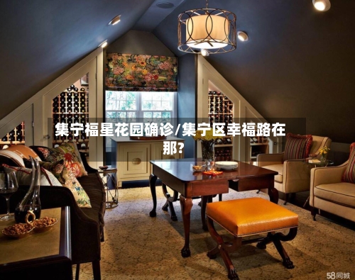 集宁福星花园确诊/集宁区幸福路在那?