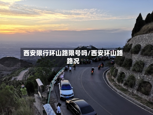 西安限行环山路限号吗/西安环山路路况-第2张图片