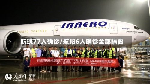 航班77人确诊/航班6人确诊全部隔离-第2张图片