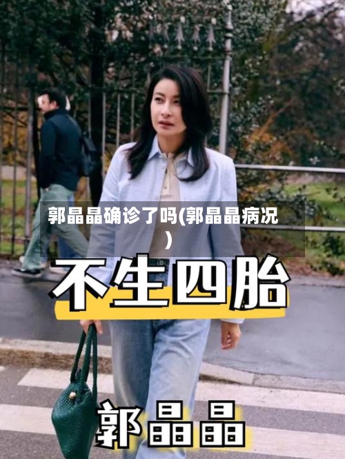 郭晶晶确诊了吗(郭晶晶病况)-第3张图片