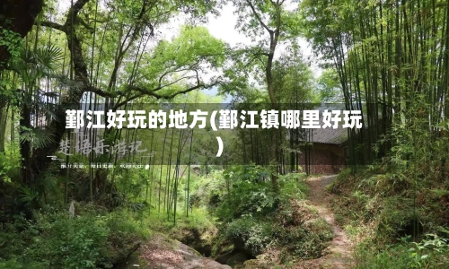 鄞江好玩的地方(鄞江镇哪里好玩)