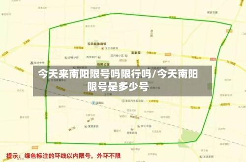 今天来南阳限号吗限行吗/今天南阳限号是多少号