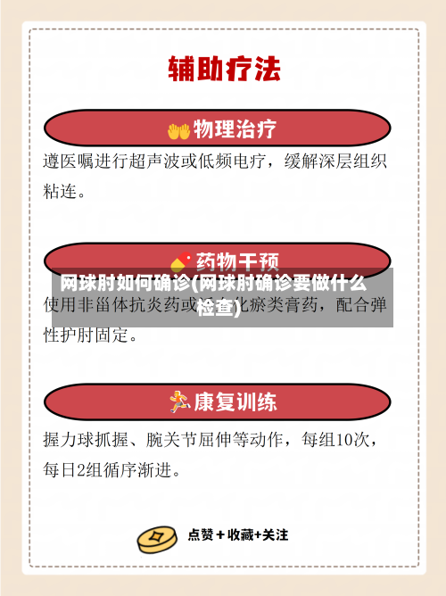 网球肘如何确诊(网球肘确诊要做什么检查)-第2张图片