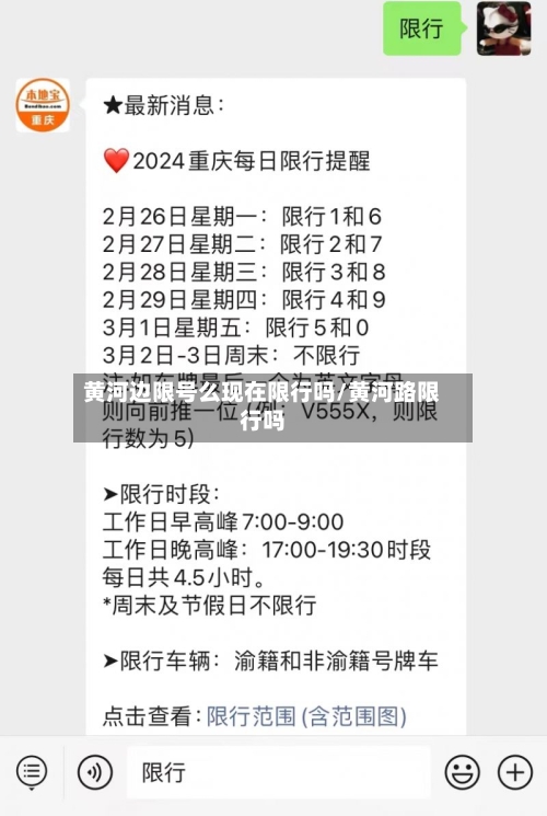 黄河边限号么现在限行吗/黄河路限行吗