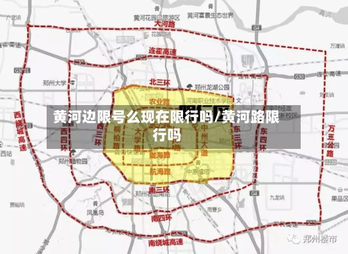 黄河边限号么现在限行吗/黄河路限行吗-第2张图片