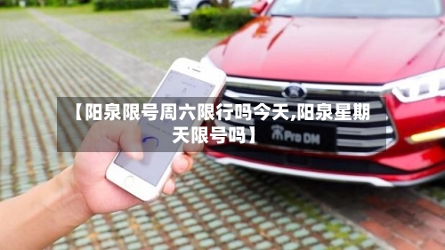 【阳泉限号周六限行吗今天,阳泉星期天限号吗】-第2张图片