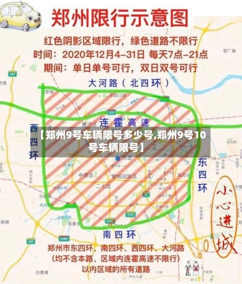【郑州9号车辆限号多少号,郑州9号10号车辆限号】