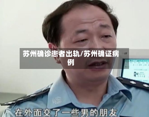 苏州确诊患者出轨/苏州确证病例-第3张图片