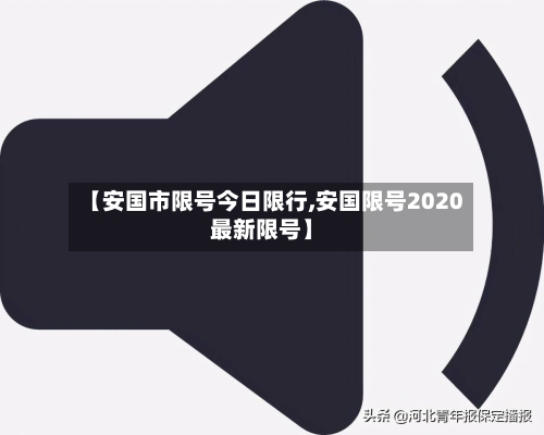 【安国市限号今日限行,安国限号2020最新限号】