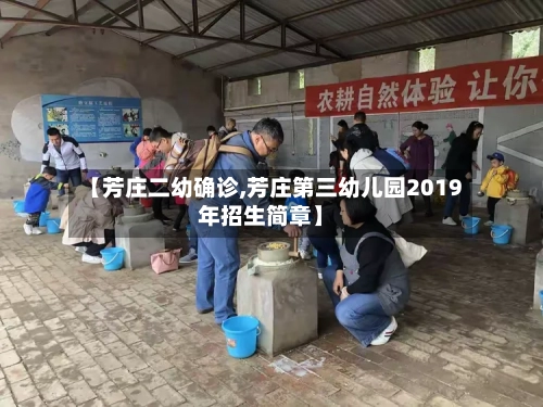 【芳庄二幼确诊,芳庄第三幼儿园2019年招生简章】-第3张图片