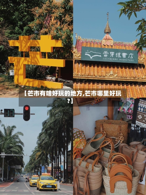 【芒市有啥好玩的地方,芒市哪里好玩?】