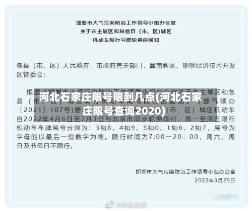 河北石家庄限号限到几点(河北石家庄限号查询2020)