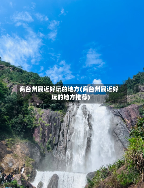 离台州最近好玩的地方(离台州最近好玩的地方推荐)