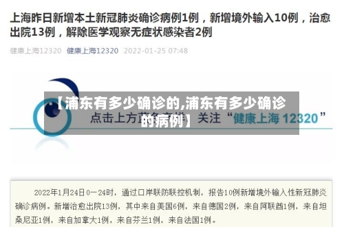 【浦东有多少确诊的,浦东有多少确诊的病例】
