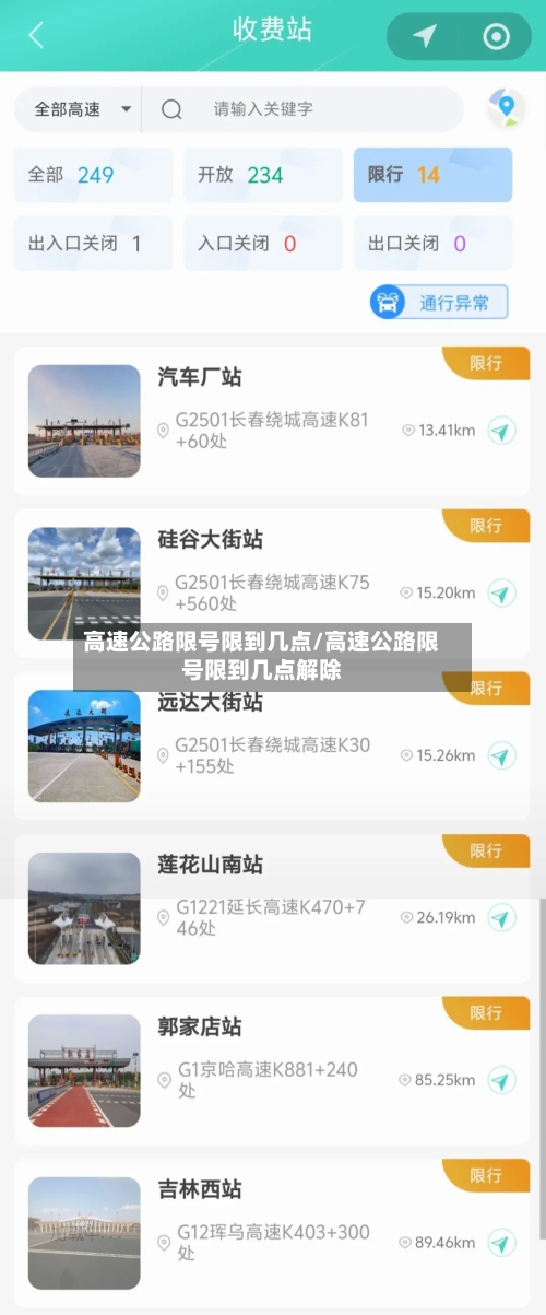 高速公路限号限到几点/高速公路限号限到几点解除