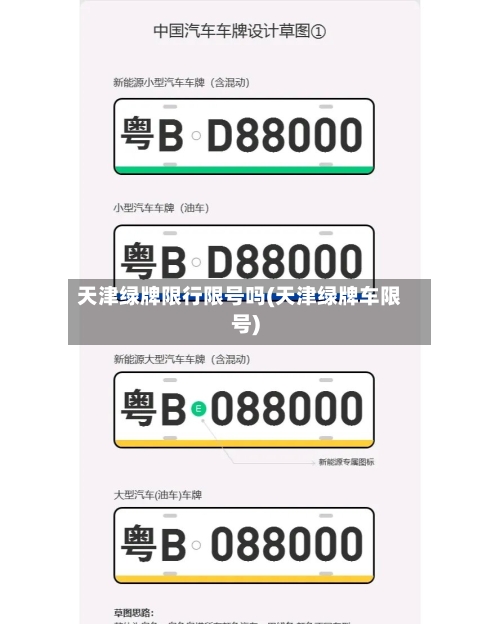 天津绿牌限行限号吗(天津绿牌车限号)