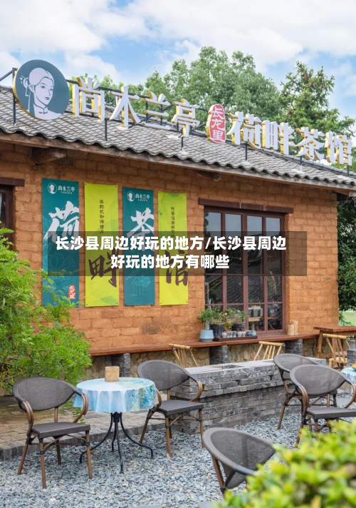 长沙县周边好玩的地方/长沙县周边好玩的地方有哪些-第2张图片