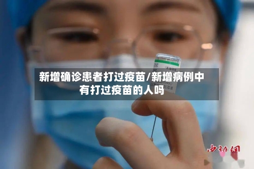 新增确诊患者打过疫苗/新增病例中有打过疫苗的人吗-第2张图片