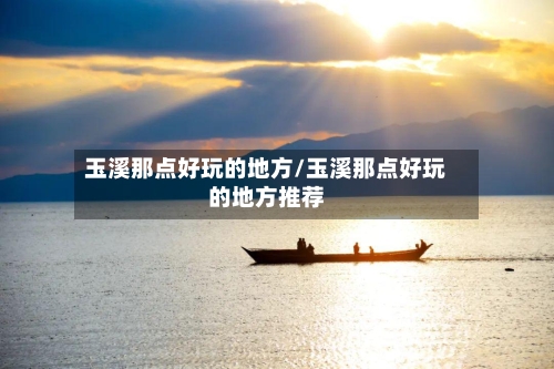 玉溪那点好玩的地方/玉溪那点好玩的地方推荐-第2张图片