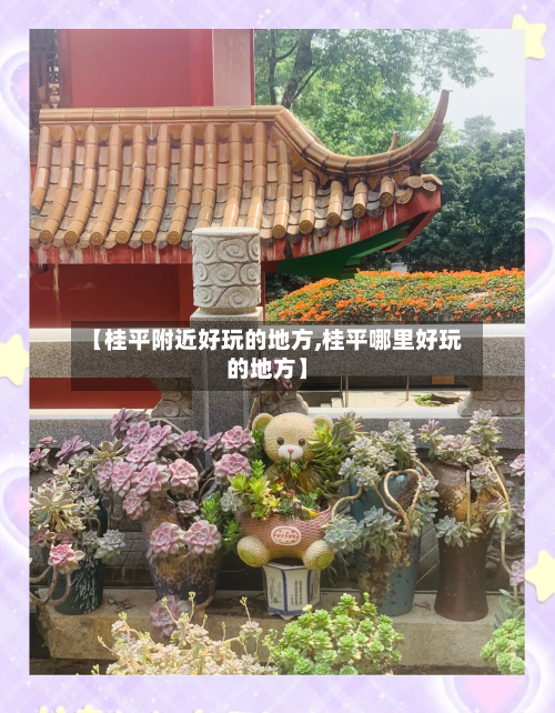 【桂平附近好玩的地方,桂平哪里好玩的地方】