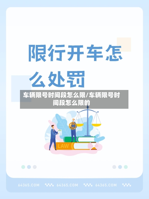 车辆限号时间段怎么限/车辆限号时间段怎么限的-第2张图片