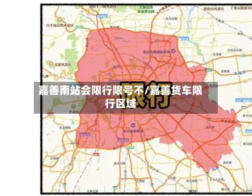 嘉善南站会限行限号不/嘉善货车限行区域