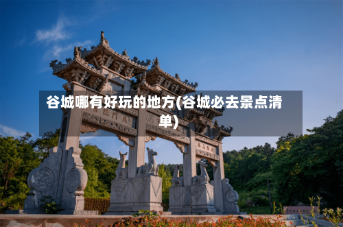 谷城哪有好玩的地方(谷城必去景点清单)-第2张图片