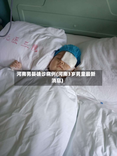 河南男婴确诊病例(河南3岁男童最新消息)-第3张图片