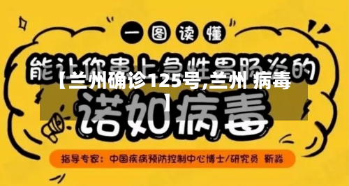 【兰州确诊125号,兰州 病毒】