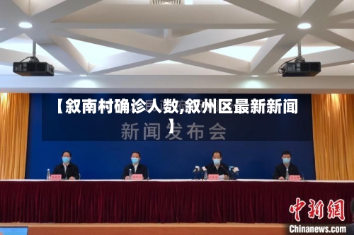 【叙南村确诊人数,叙州区最新新闻】-第2张图片