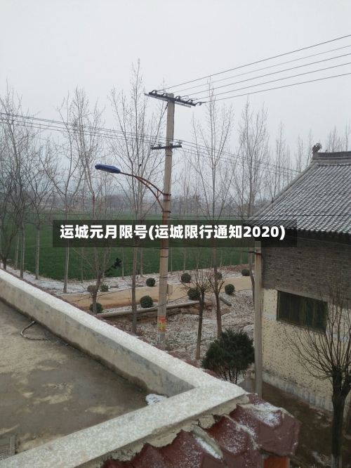 运城元月限号(运城限行通知2020)-第2张图片