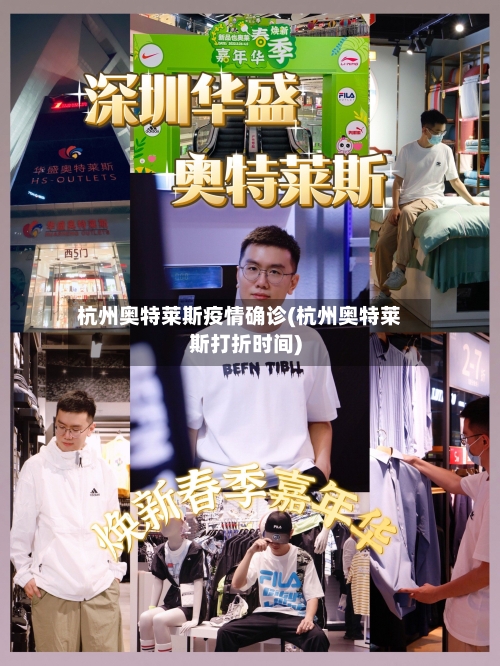杭州奥特莱斯疫情确诊(杭州奥特莱斯打折时间)-第2张图片