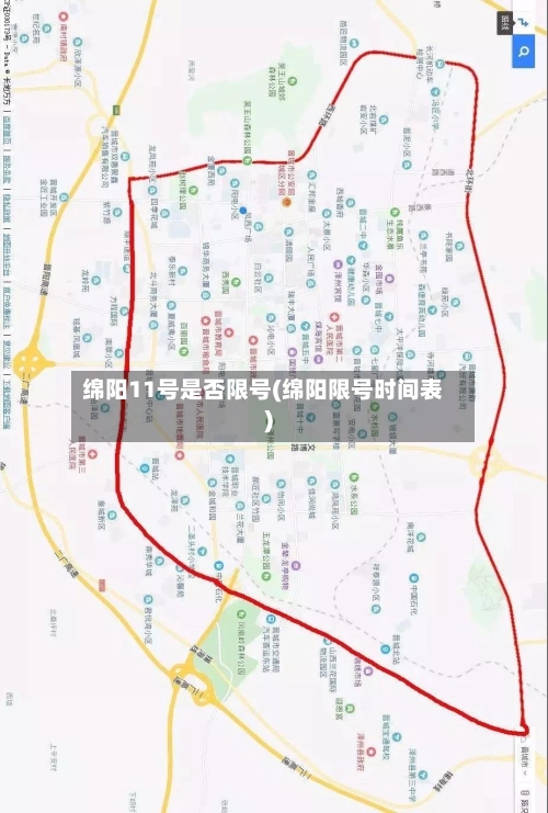 绵阳11号是否限号(绵阳限号时间表)-第3张图片