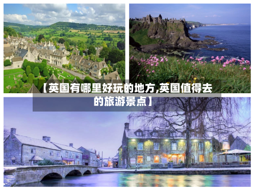 【英国有哪里好玩的地方,英国值得去的旅游景点】